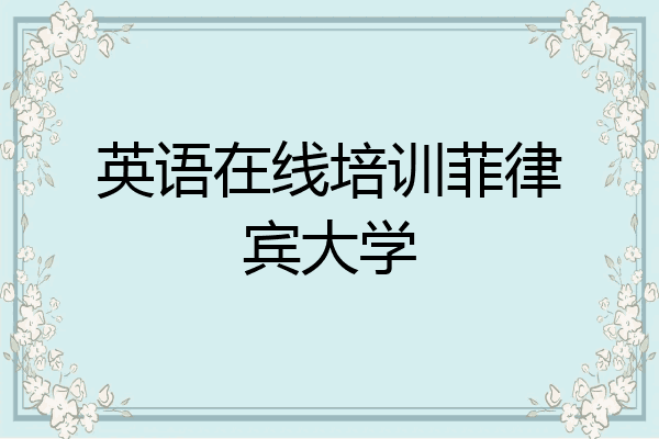 英语在线培训菲律宾大学
