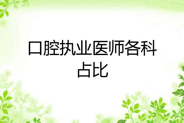 口腔执业医师各科占比