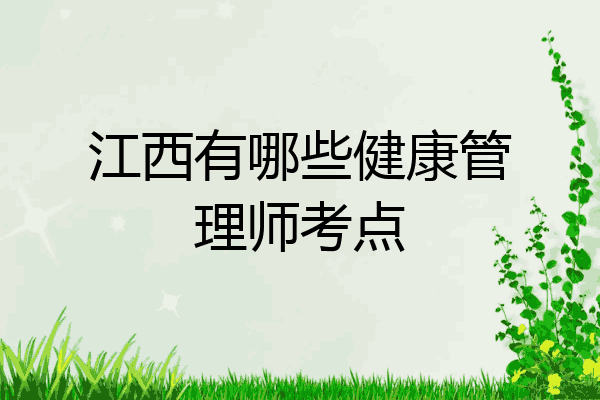 江西有哪些健康管理师考点