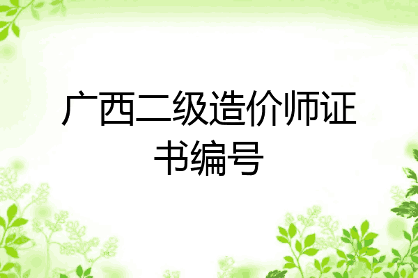 广西二级造价师证书编号