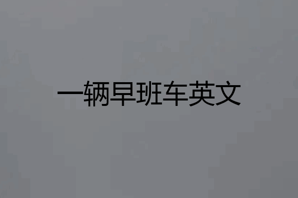 一辆早班车英文
