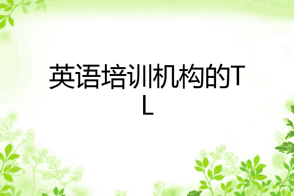 英语培训机构的TL