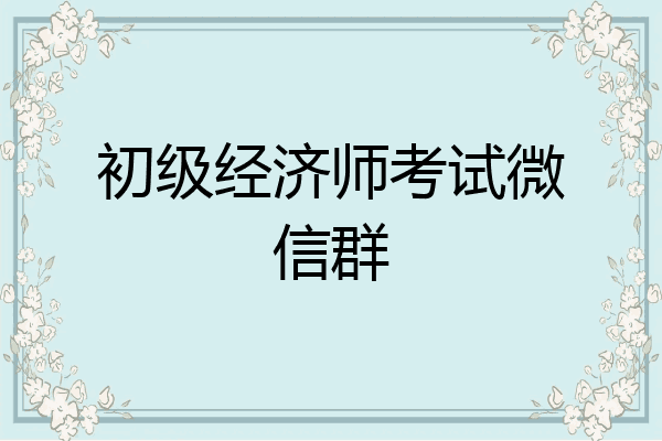 初级经济师考试微信群