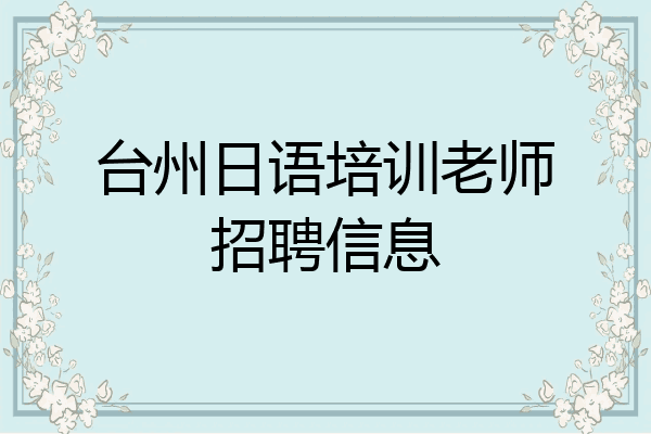 台州日语培训老师招聘信息