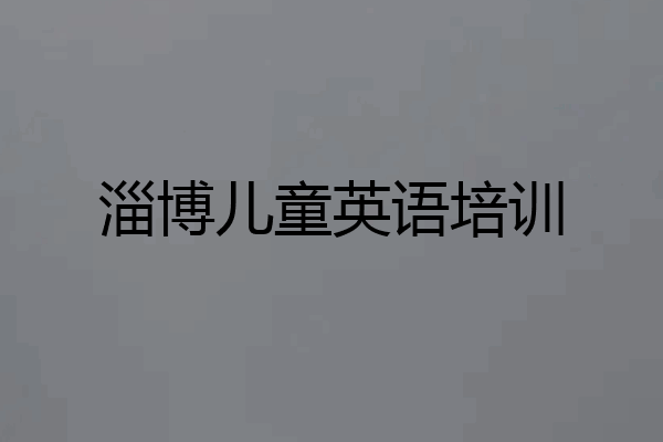 淄博儿童英语培训