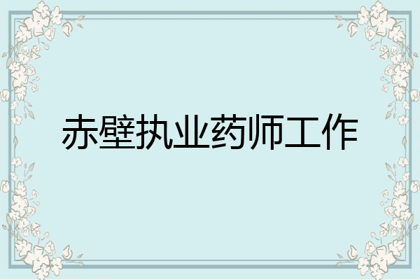 赤壁执业药师工作