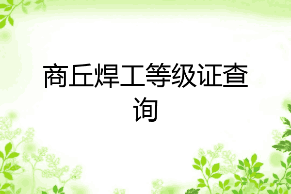 商丘焊工等级证查询