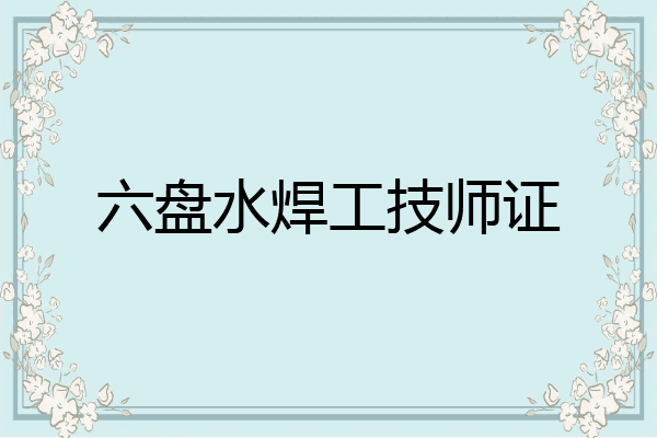 六盘水焊工技师证