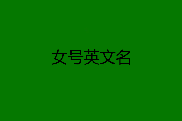 女号英文名