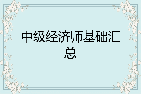 中级经济师基础汇总