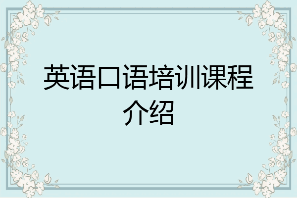 英语口语培训课程介绍