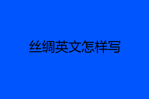 丝绸英文怎样写