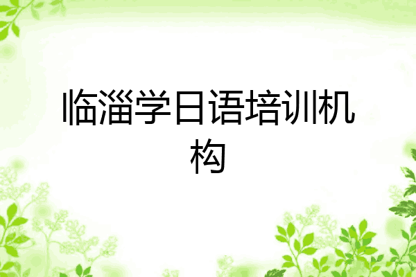 临淄学日语培训机构