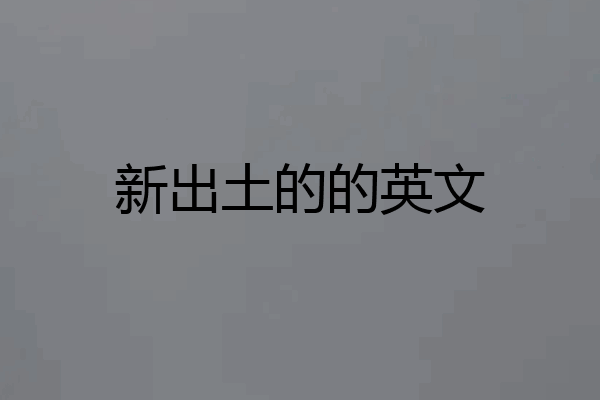 新出土的的英文