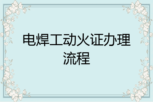 电焊工动火证办理流程