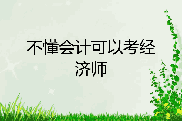 不懂会计可以考经济师