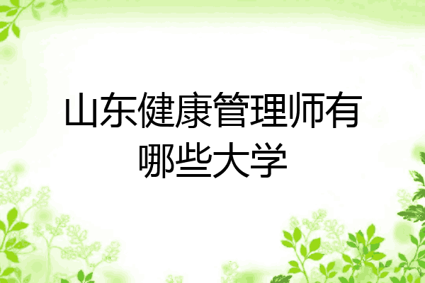 山东健康管理师有哪些大学