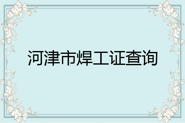 河津市焊工证查询