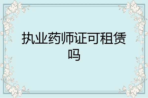 执业药师证可租赁吗