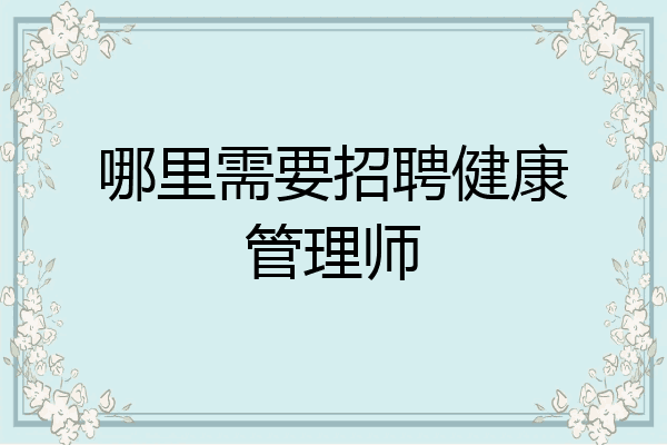 哪里需要招聘健康管理师