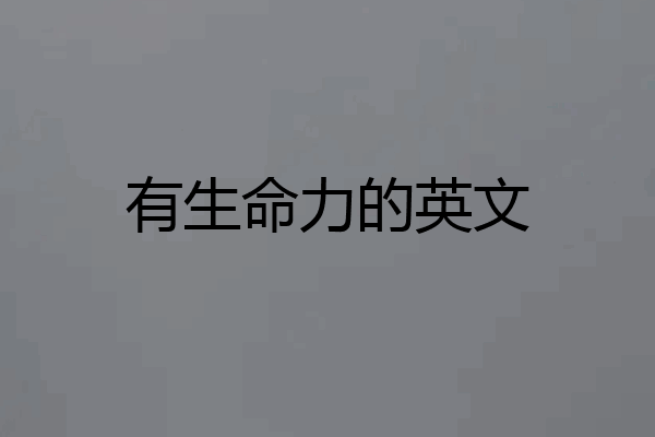 有生命力的英文