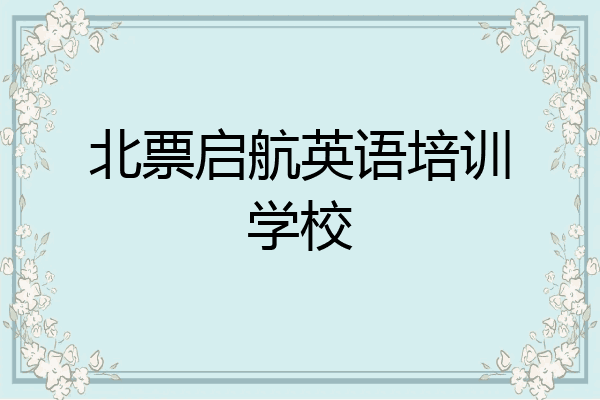 北票启航英语培训学校