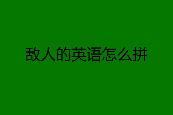 敌人的英语怎么拼