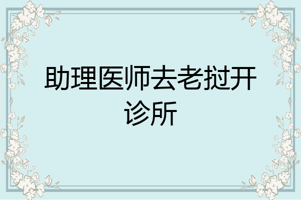 助理医师去老挝开诊所