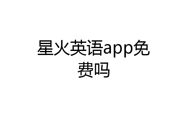 星火英语app免费吗