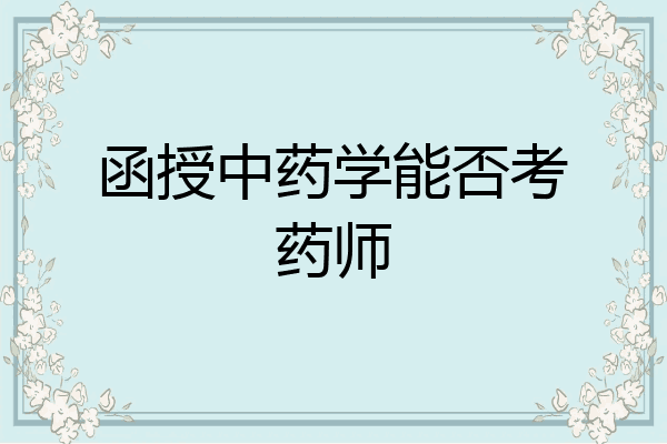 函授中药学能否考药师