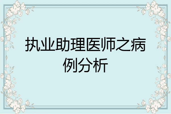 执业助理医师之病例分析