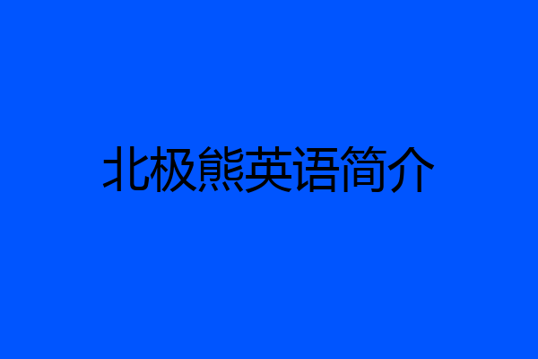 北极熊英语简介