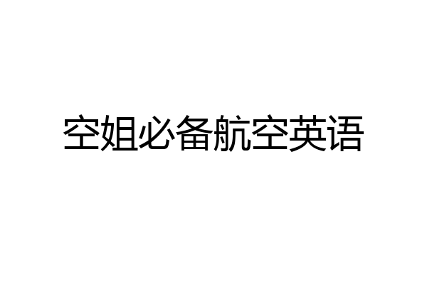 空姐必备航空英语