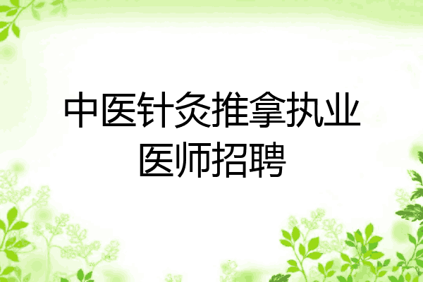中医针灸推拿执业医师招聘