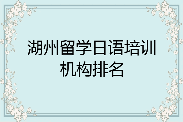 湖州留学日语培训机构排名