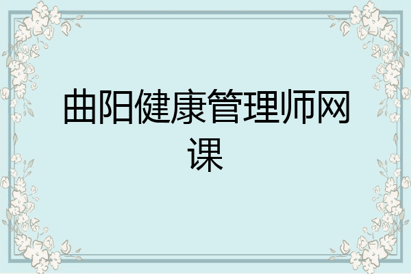 曲阳健康管理师网课