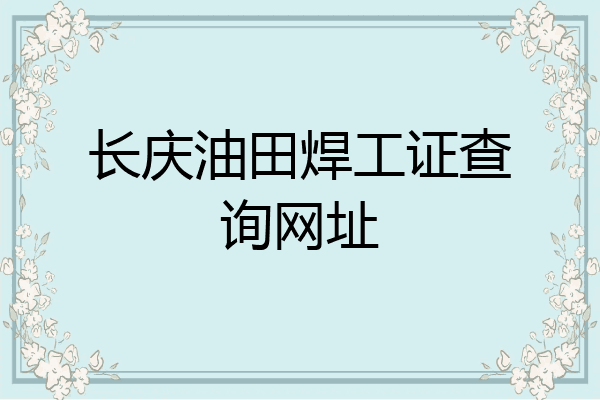 长庆油田焊工证查询网址