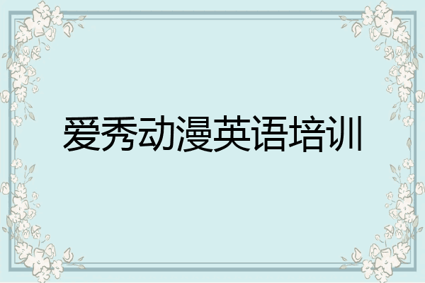 爱秀动漫英语培训