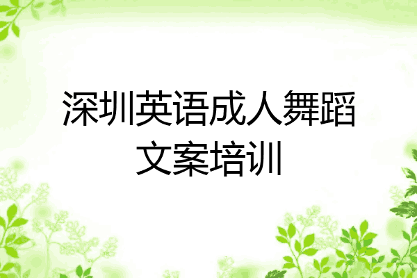 深圳英语成人舞蹈文案培训