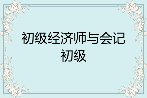 初级经济师与会记初级