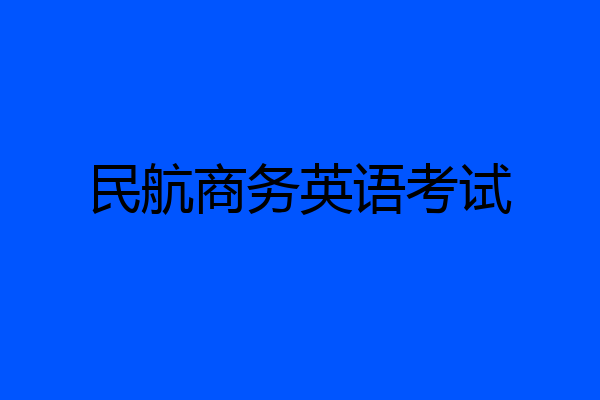 民航商务英语考试