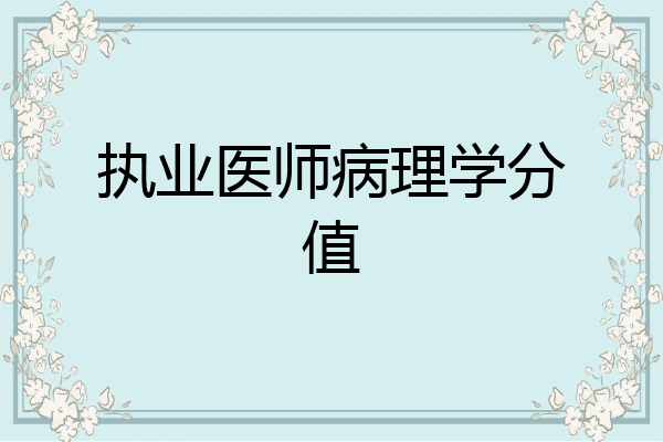 执业医师病理学分值