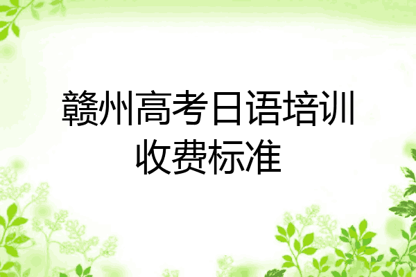 赣州高考日语培训收费标准