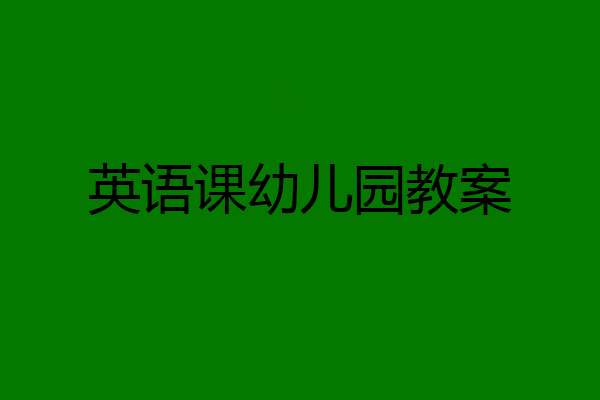 英语课幼儿园教案