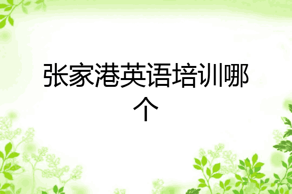 张家港英语培训哪个