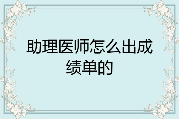 助理医师怎么出成绩单的