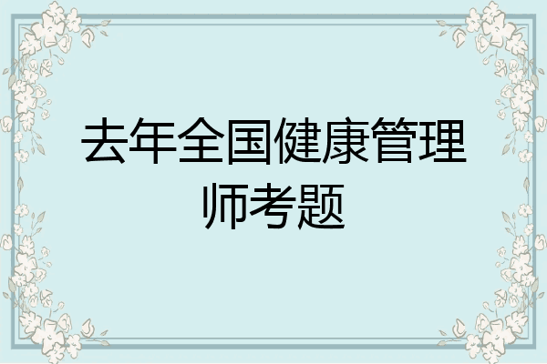 去年全国健康管理师考题