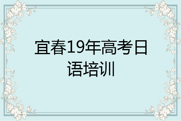 宜春19年高考日语培训