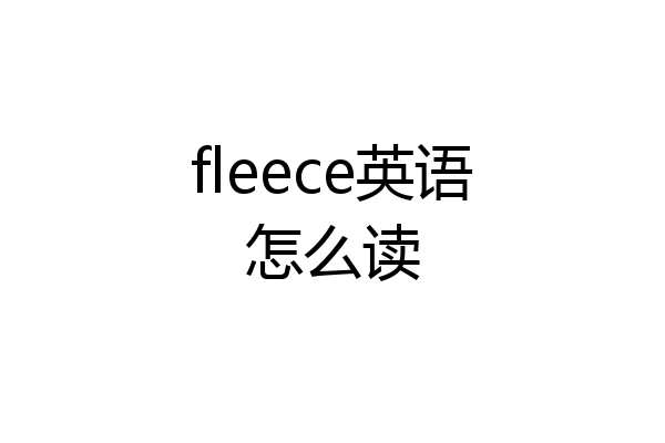 fleece英语怎么读