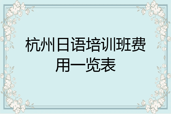 杭州日语培训班费用一览表